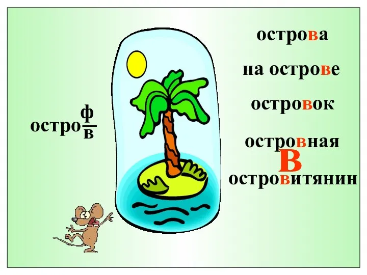 остро ф в острова на острове островок островная островитянин в