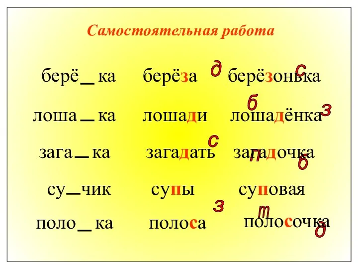 Самостоятельная работа берё ка лоша ка зага ка су чик поло ка