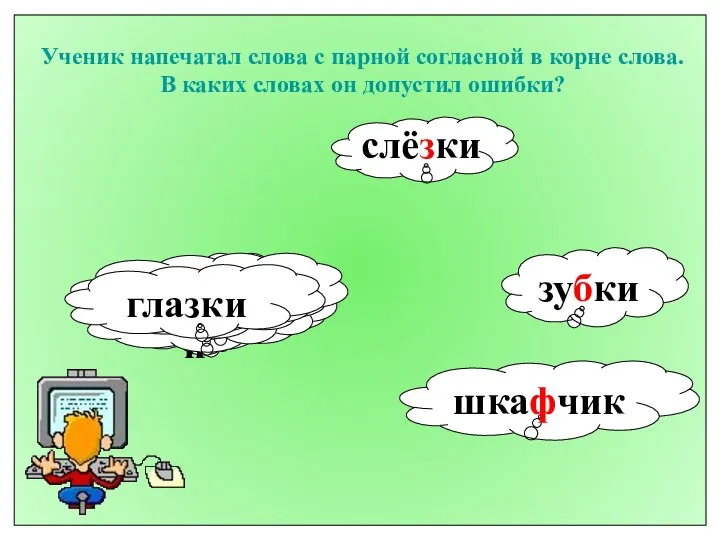 Ученик напечатал слова с парной согласной в корне слова. В каких словах