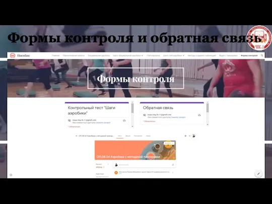 Формы контроля и обратная связь