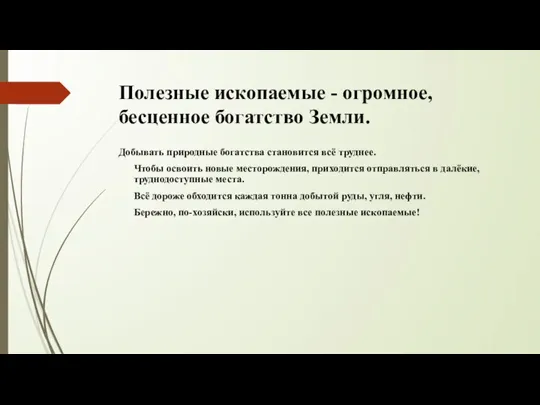 Полезные ископаемые - огромное, бесценное богатство Земли. Добывать природные богатства становится всё