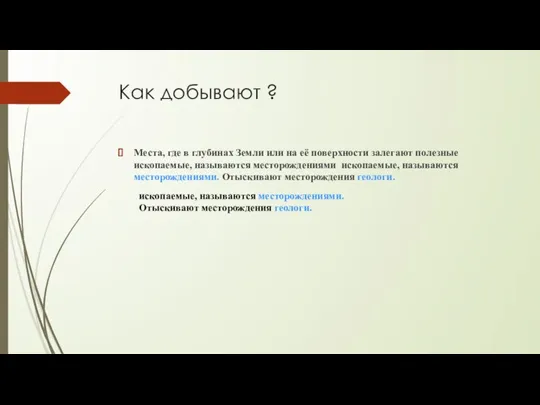 Как добывают ? Места, где в глубинах Земли или на её поверхности