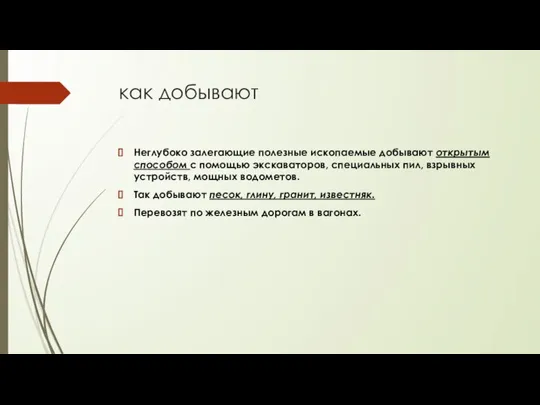 как добывают Неглубоко залегающие полезные ископаемые добывают открытым способом с помощью экскаваторов,