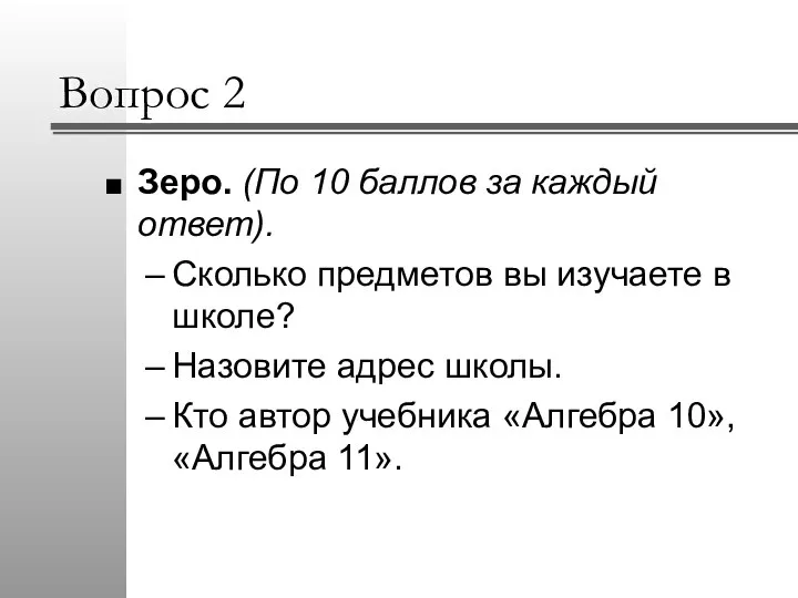 Вопрос 2 Зеро. (По 10 баллов за каждый ответ). Сколько предметов вы