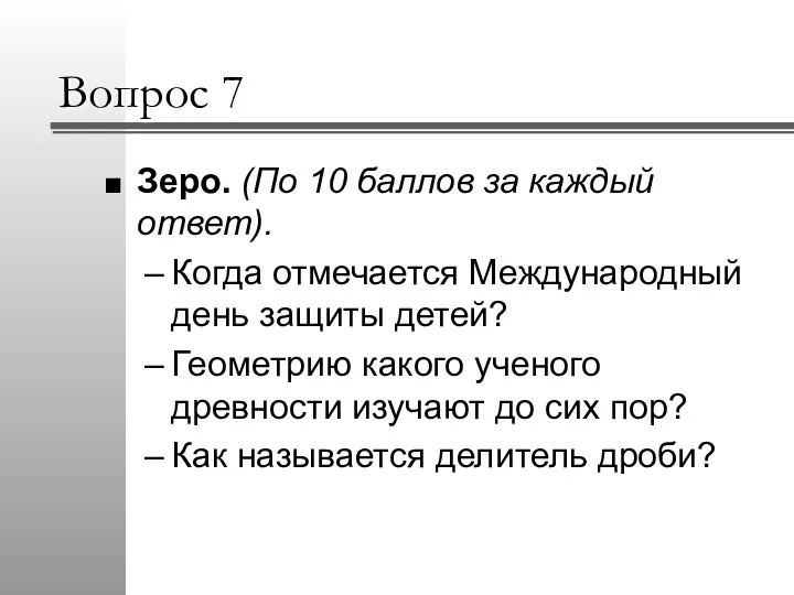 Вопрос 7 Зеро. (По 10 баллов за каждый ответ). Когда отмечается Международный