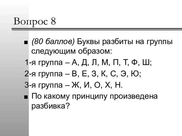 Вопрос 8 (80 баллов) Буквы разбиты на группы следующим образом: 1-я группа