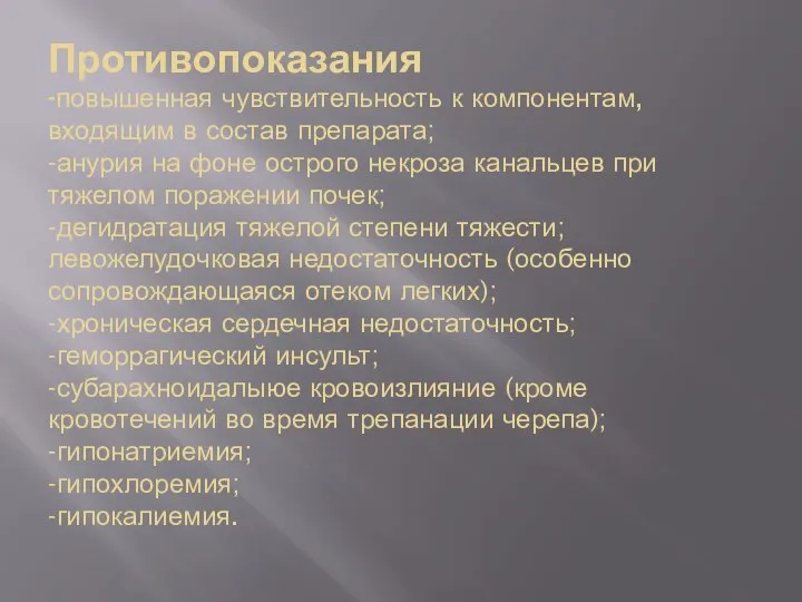 Противопоказания -повышенная чувствительность к компонентам, входящим в состав препарата; -анурия на фоне