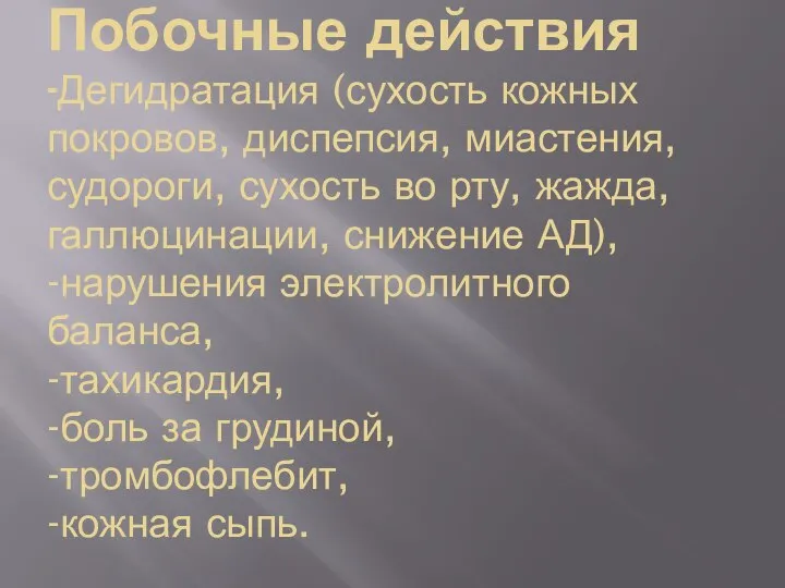 Побочные действия -Дегидратация (сухость кожных покровов, диспепсия, миастения, судороги, сухость во рту,