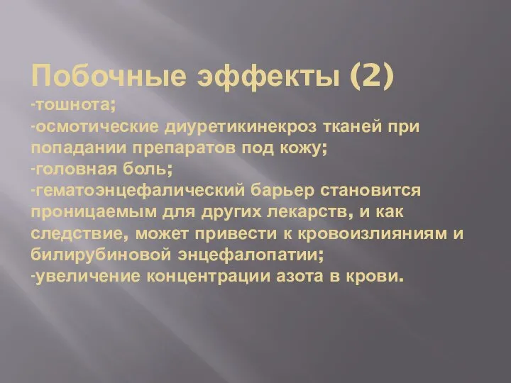 Побочные эффекты (2) -тошнота; -осмотические диуретикинекроз тканей при попадании препаратов под кожу;