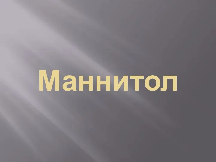 Маннитол