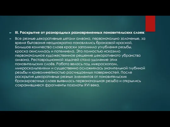 III.​ Раскрытие от разнородных разновременных поновительских слоев: Все резные декоративные детали амвона,