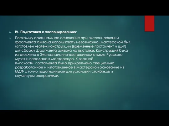 IV. Подготовка к экспонированию: Поскольку оригинальное основание при экспонировании фрагмента амвона использовать