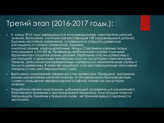 Третий этап (2016-2017 годы.): К концу 2016 года завершены все консервационные мероприятия