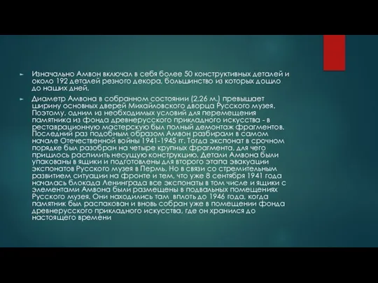 Изначально Амвон включал в себя более 50 конструктивных деталей и около 192