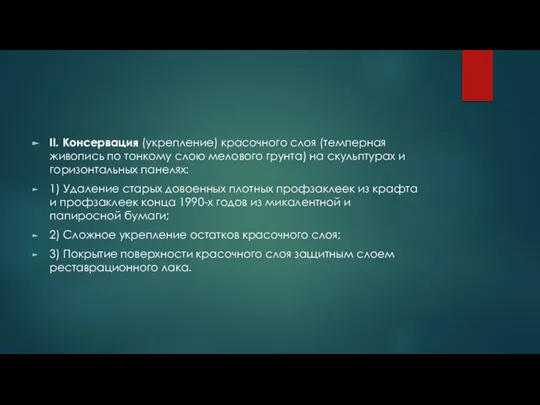 II.​ Консервация (укрепление) красочного слоя (темперная живопись по тонкому слою мелового грунта)