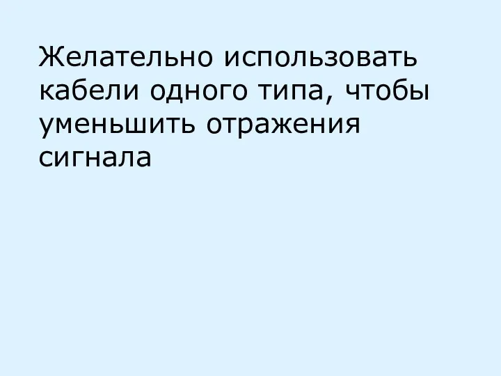 Желательно использовать кабели одного типа, чтобы уменьшить отражения сигнала