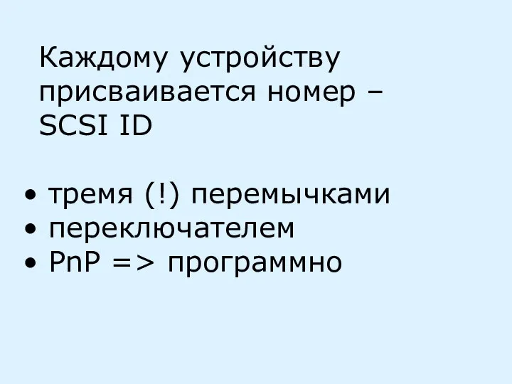 Каждому устройству присваивается номер – SCSI ID тремя (!) перемычками переключателем PnP => программно