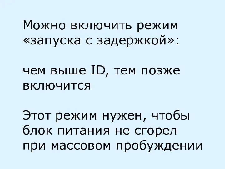 Можно включить режим «запуска с задержкой»: чем выше ID, тем позже включится