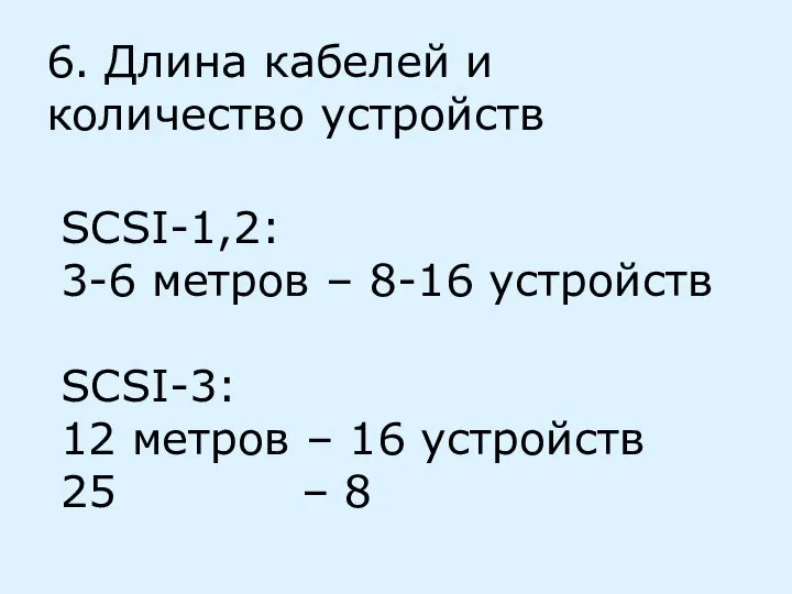 6. Длина кабелей и количество устройств SCSI-1,2: 3-6 метров – 8-16 устройств