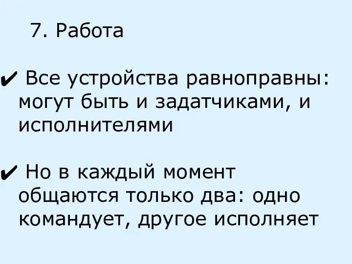 7. Работа Все устройства равноправны: могут быть и задатчиками, и исполнителями Но