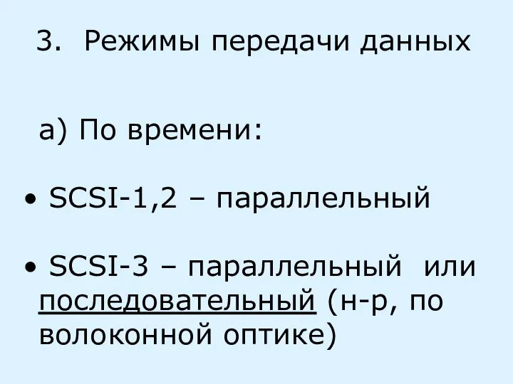 3. Режимы передачи данных а) По времени: SCSI-1,2 – параллельный SCSI-3 –