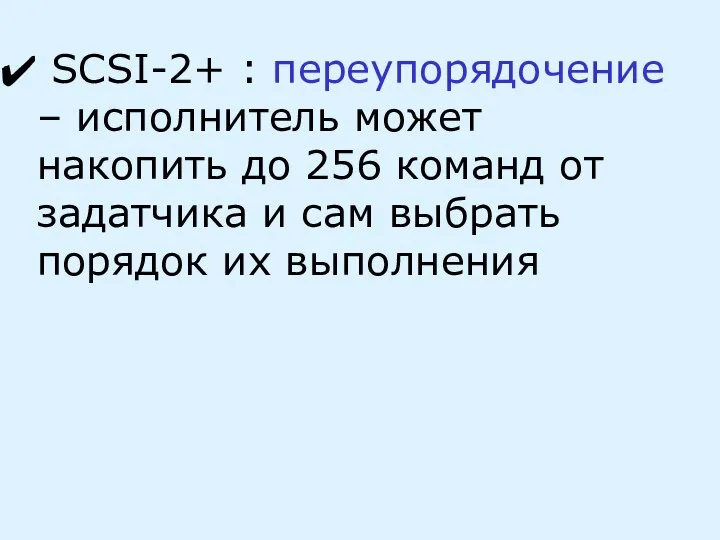 SCSI-2+ : переупорядочение – исполнитель может накопить до 256 команд от задатчика