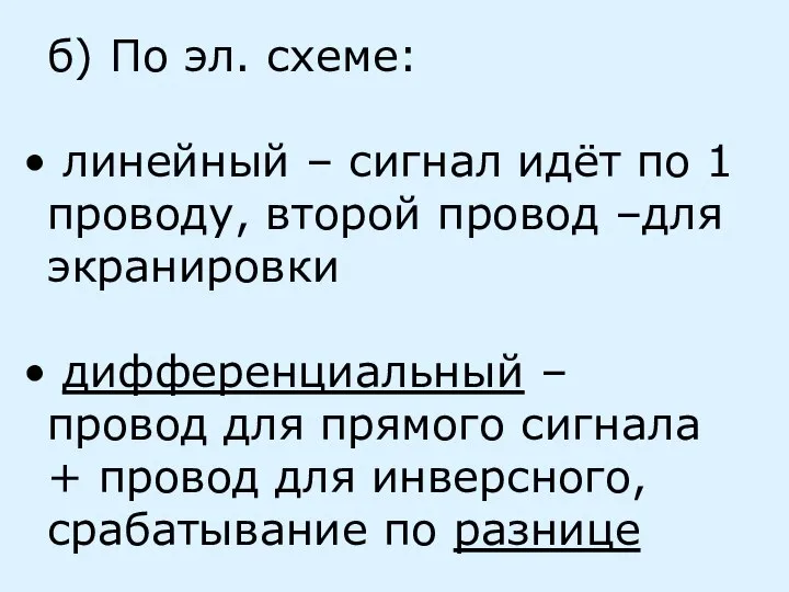 б) По эл. схеме: линейный – сигнал идёт по 1 проводу, второй