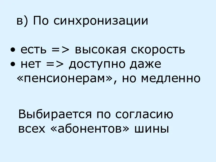 в) По синхронизации есть => высокая скорость нет => доступно даже «пенсионерам»,