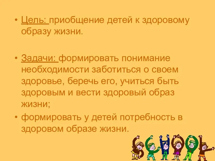 Цель: приобщение детей к здоровому образу жизни. Задачи: формировать понимание необходимости заботиться