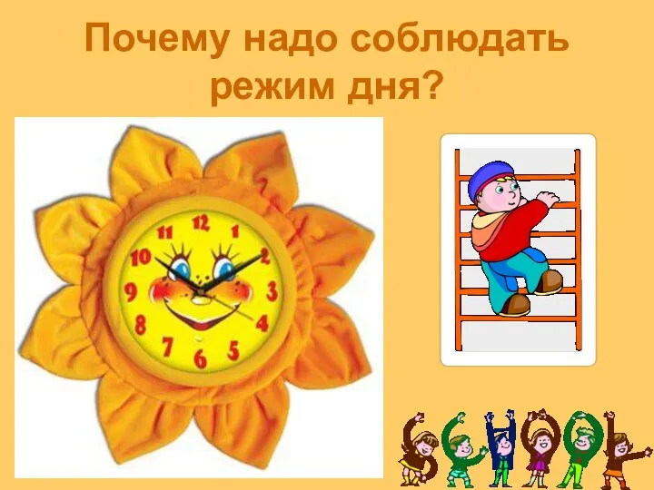 Почему надо соблюдать режим дня?