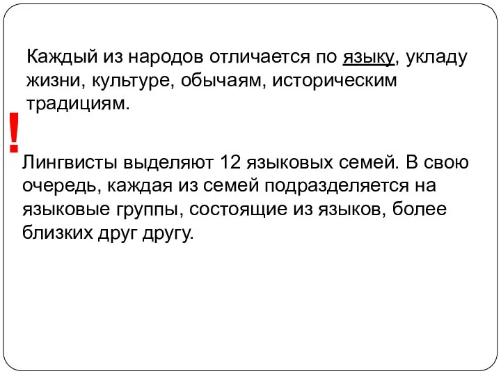 Каждый из народов отличается по языку, укладу жизни, культуре, обычаям, историческим традициям.