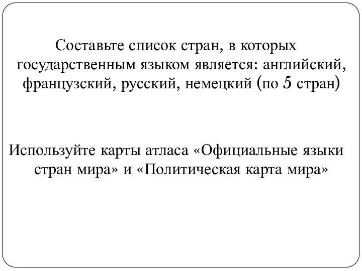 Составьте список стран, в которых государственным языком является: английский, французский, русский, немецкий