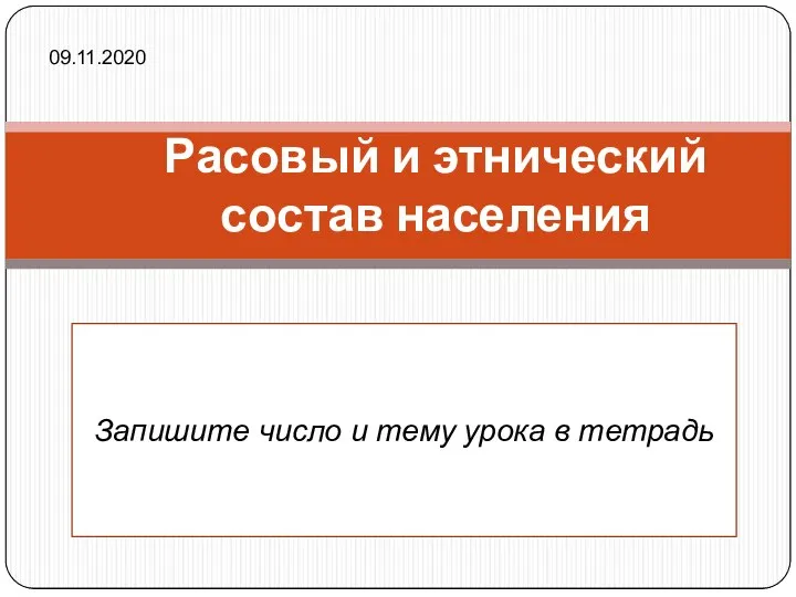 Расовый и этнический состав населения Запишите число и тему урока в тетрадь 09.11.2020