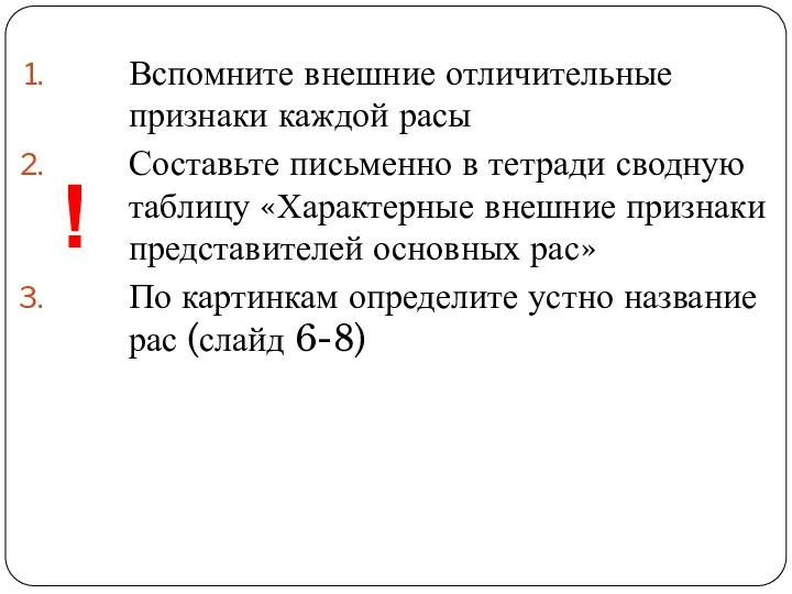 Вспомните внешние отличительные признаки каждой расы Составьте письменно в тетради сводную таблицу