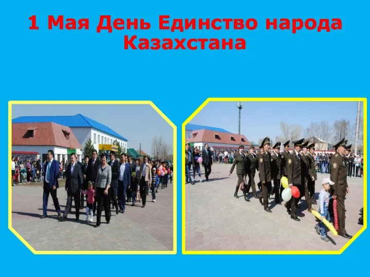 1 Мая День Единство народа Казахстана