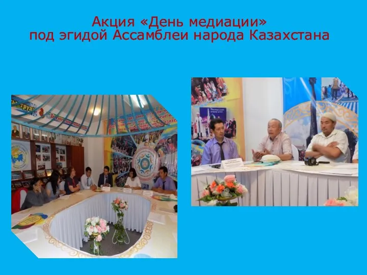 Акция «День медиации» под эгидой Ассамблеи народа Казахстана