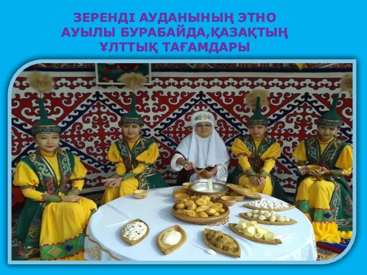 Зеренді ауданының - этно ауылы Бурабайда ЗЕРЕНДІ АУДАНЫНЫҢ ЭТНО АУЫЛЫ БУРАБАЙДА,ҚАЗАҚТЫҢ ҰЛТТЫҚ ТАҒАМДАРЫ