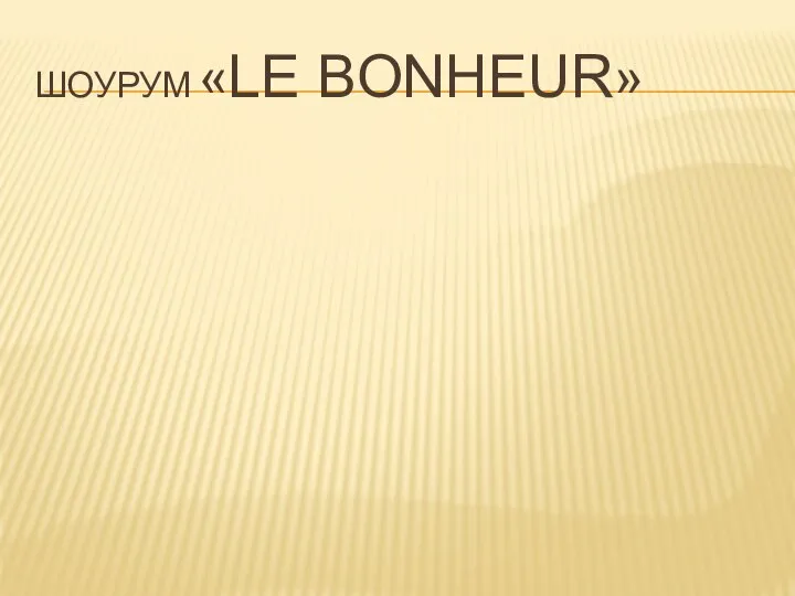 ШОУРУМ «LE BONHEUR»