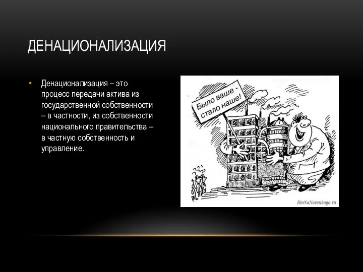 ДЕНАЦИОНАЛИЗАЦИЯ Денационализация – это процесс передачи актива из государственной собственности – в