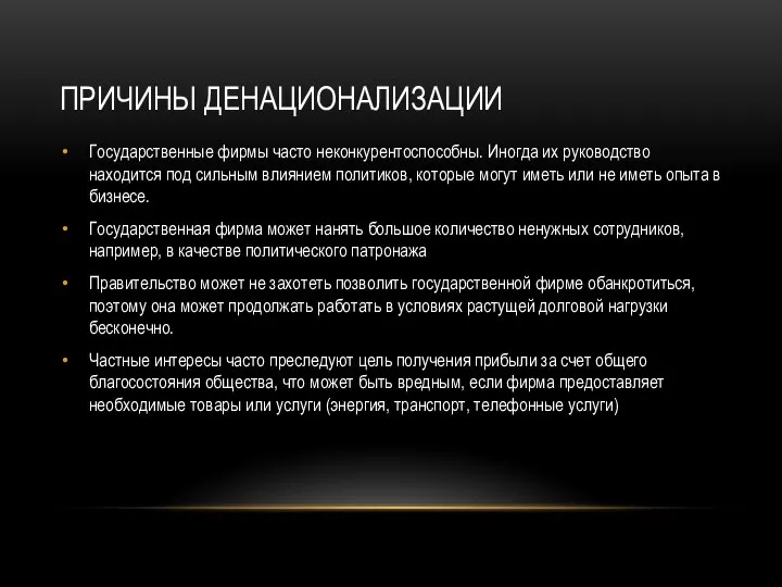 ПРИЧИНЫ ДЕНАЦИОНАЛИЗАЦИИ Государственные фирмы часто неконкурентоспособны. Иногда их руководство находится под сильным