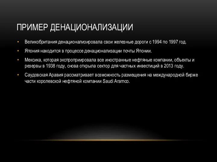 ПРИМЕР ДЕНАЦИОНАЛИЗАЦИИ Великобритания денационализировала свои железные дороги с 1994 по 1997 год.