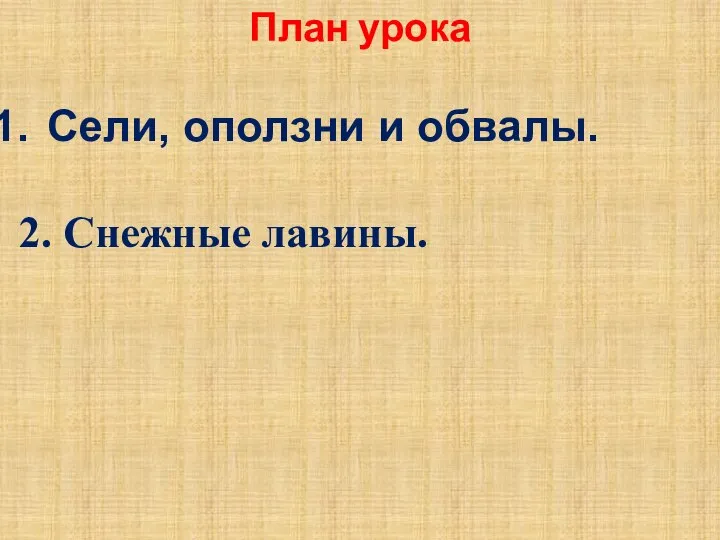 План урока Сели, оползни и обвалы. 2. Снежные лавины.