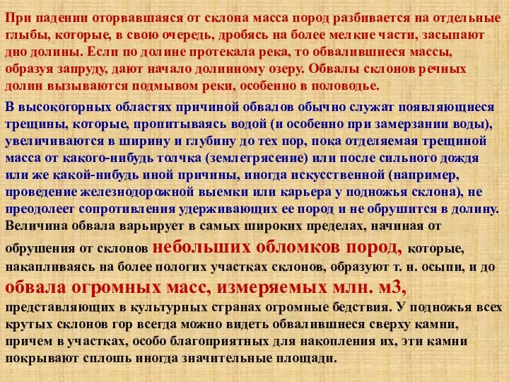 При падении оторвавшаяся от склона масса пород разбивается на отдельные глыбы, которые,