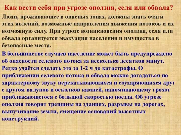 Как вести себя при угрозе оползня, селя или обвала? Люди, проживающее в