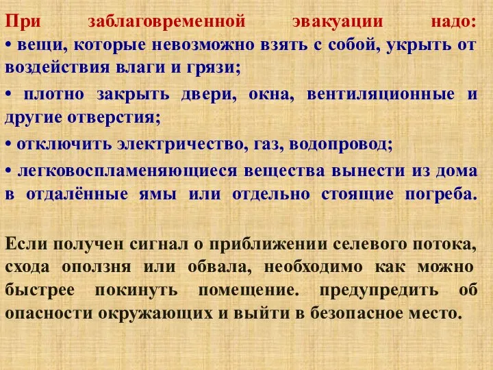 При заблаговременной эвакуации надо: • вещи, которые невозможно взять с собой, укрыть