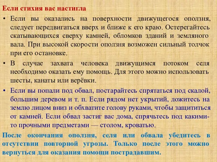 Если стихия вас настигла Если вы оказались на поверхности движущегося оползня, следует