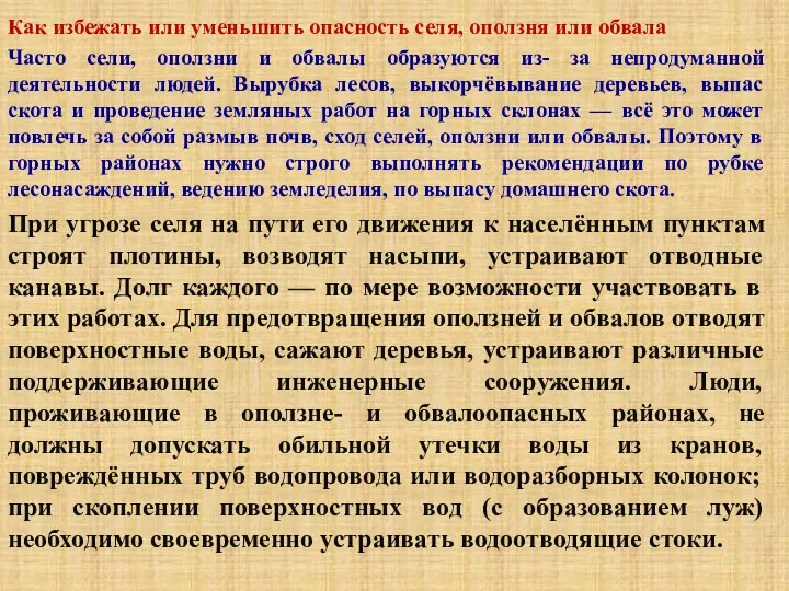 Как избежать или уменьшить опасность селя, оползня или обвала Часто сели, оползни