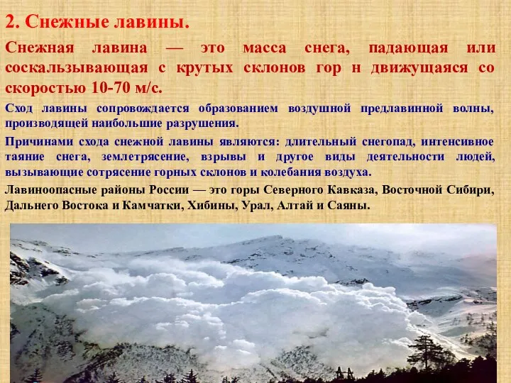 2. Снежные лавины. Снежная лавина — это масса снега, падающая или соскальзывающая