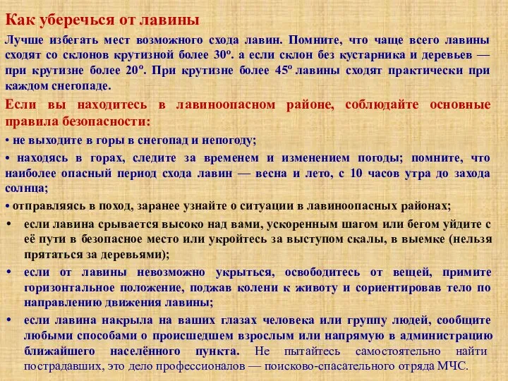 Как уберечься от лавины Лучше избегать мест возможного схода лавин. Помните, что