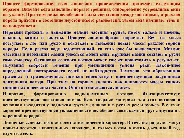 Процесс формирования селя ливневого происхождения протекает следующим образом. Вначале вода заполняет поры